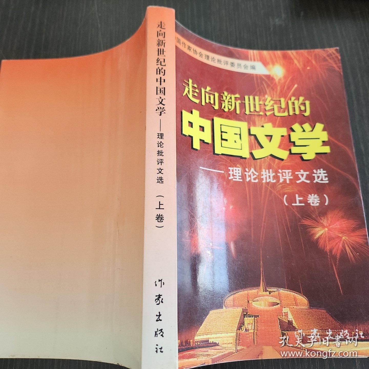 走向新世纪的中国文学（上卷）