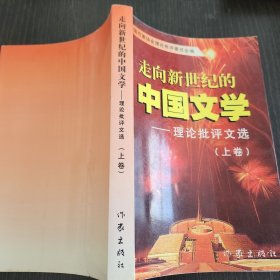 走向新世纪的中国文学（上卷）