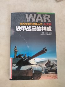 世界戰(zhàn)爭史故事叢書坦克篇，鐵甲戰(zhàn)馬的神威