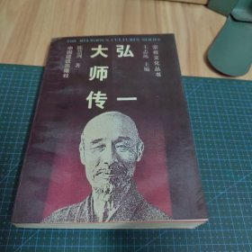 弘一大师传