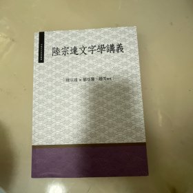 陆宗达文字学讲义