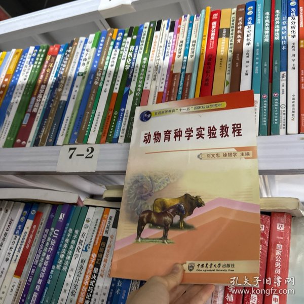 动物育种学实验教程