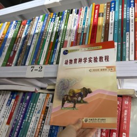 动物育种学实验教程