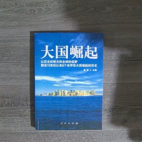 大国崛起：解读15世纪以来9个世界性大国崛起的历史