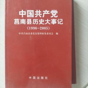 莒南县历史大事记1996-2005，