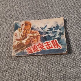 连环画 海狼突击队