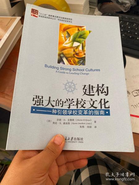 建构强大的学校文化：一种引领学校变革的指南