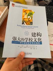 建构强大的学校文化：一种引领学校变革的指南