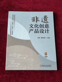 非遗文化创意产品设计