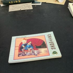 丹麦王子哈姆莱特
