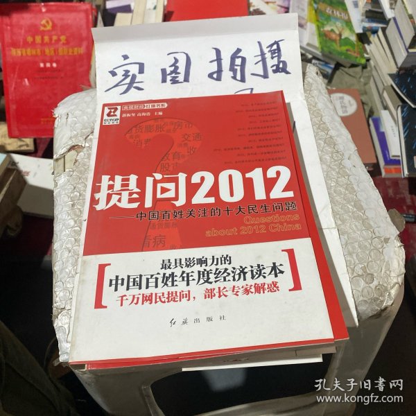 提问2012：中国百姓关注的十大民生问题