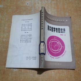 高中數(shù)學專題選講