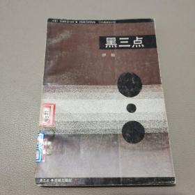 黑三点      馆藏书