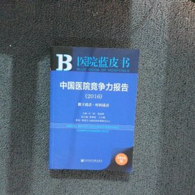 中国医院竞争力报告（2016）：数字说话·时间说话