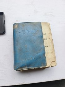 农村兽医手册，北京市畜牧兽医站，农业出版社
