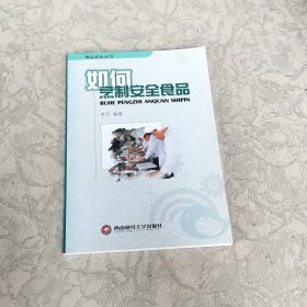 如何烹制安全食品