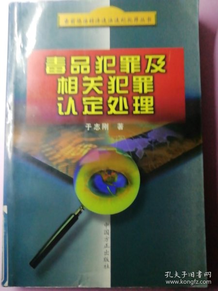 毒品犯罪及相关犯罪认定处理——当前惩治经济违法违纪犯罪丛书