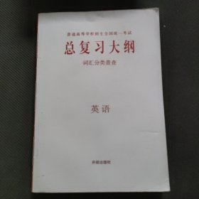 总复习大纲·英语