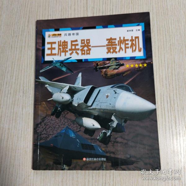 16开兵器帝国（3180161A00）王牌兵器-轰炸机