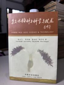 杂交水稻种子科学与技术