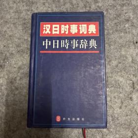 汉日时事词典