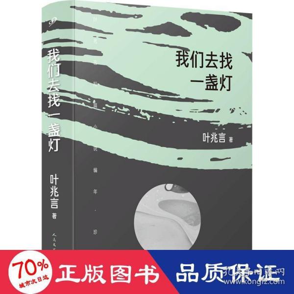 我们去找一盏灯（叶兆言短篇小说编年，十年磨一剑。作家余华苏童称赞其故事叙述才华）