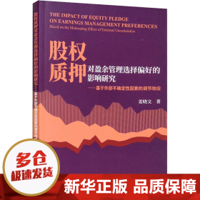 股权质押对盈余管理选择偏好的影响研究-基于外部不确定性因素的调节效应