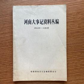 《河南大事记资料丛编》（1840-1918）