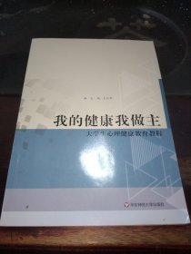 我的健康我做主/大学生心理健康教育教程