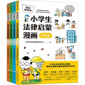 懂法真有用:小学生法律启蒙漫画（全4册）