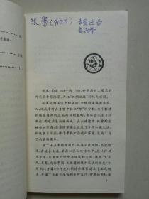 中华历史名人 张骞