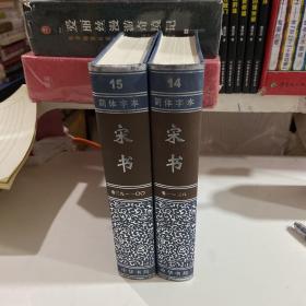 二十四史  宋书  简体字体