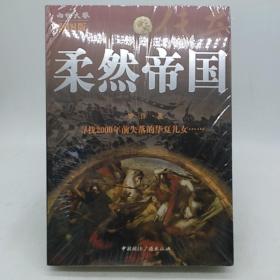 鲜卑帝国传奇、柔然帝国传奇  (两册)