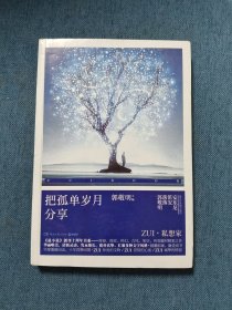 《最小说》创刊十周年书系：把孤单岁月分享