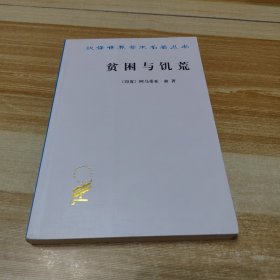 汉译世界学术名著从书:贫困与饥荒一论权利与剥夺