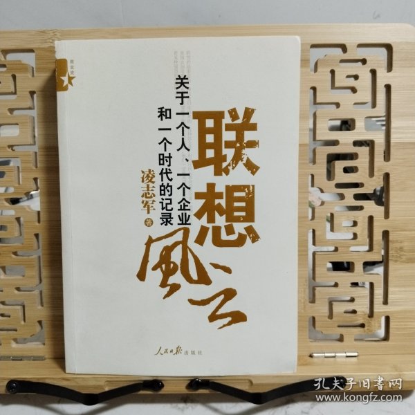 联想风云：关于一个人、一个企业和一个时代的记录