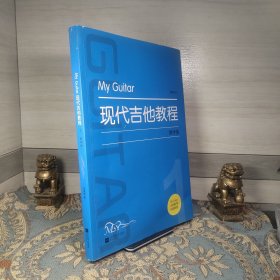 现代吉他教程