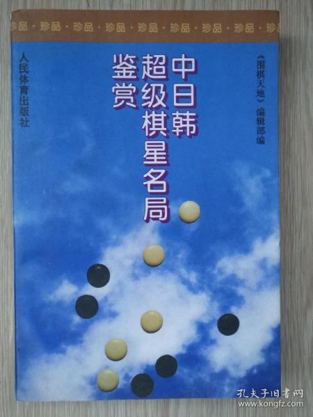 中日韩超级棋星名局鉴赏