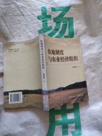 农地制度与农业经济组织