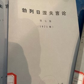 勃列日涅夫言论6-9