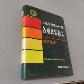 土地革命战争时期各地武装起义苏泸地区