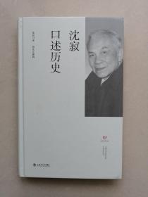 沈寂口述历史