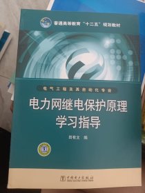 普通高等教育“十二五”规划教材 电力网继电保护原理学习指导