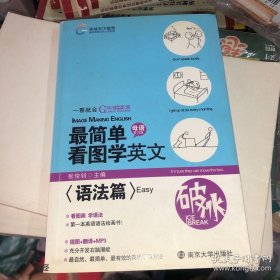 环球天下教育·最简单看图学英文：语法篇（Easy） 母语学习法