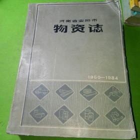 河南省安阳市物资志初稿