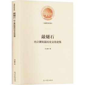 敲燧石 冯立鳌短篇历史文化论集