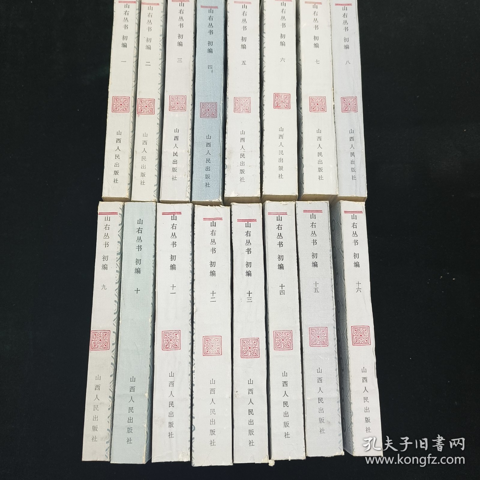 山右丛书初编 全十六册 平装一版一印