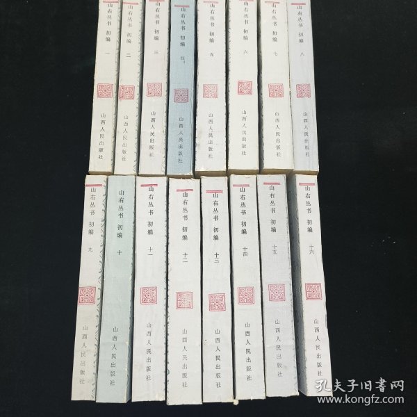 山右丛书初编 全十六册 平装一版一印