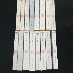 山右丛书初编 全十六册 平装一版一印