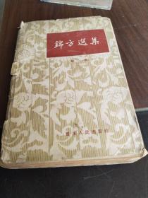 锦方选集，第一集，内科哮喘，咳嗽，肺痨血症，重庆人民出版社1961年版